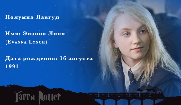 Эванна Линч - Полумна Лавгуд