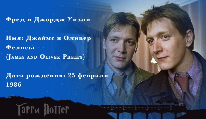 Джеймс и Оливер Фелпс - Фред и Джордж Уизли