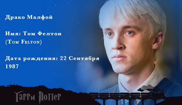 Том Фелтон - Драко Малфой