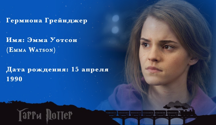 Эмма Уотсон - Гермиона Грейнджер