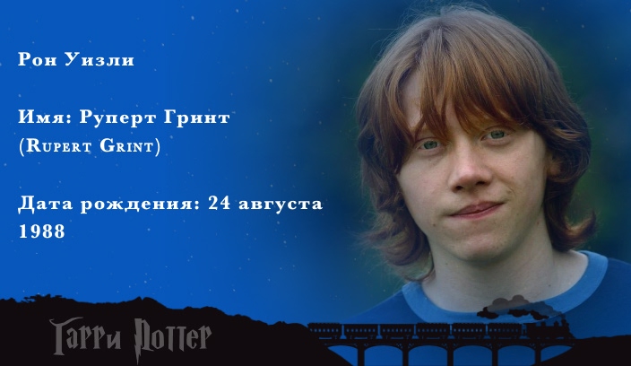 Руперт Гринт - Рон Уизли