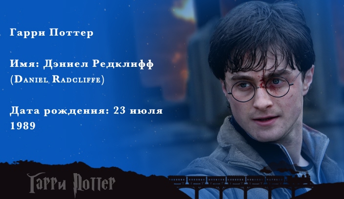 Дэниел Рэдклифф - Гарри Поттер