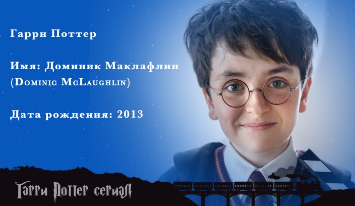 Доминик Маклафлин  Гарри Поттер  актер сериала Гарри Поттер