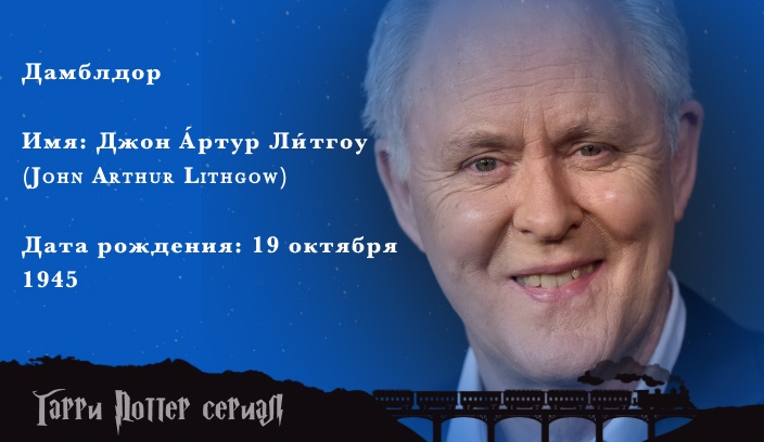 Джон Литгоу - Дамблдор актер сериала Гарри поттер