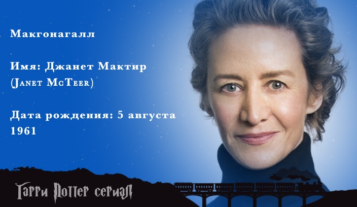Джанет Мактир  профессор Макгонагалл актер сериала Гарри Поттер