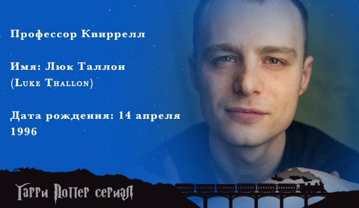 Люк Таллон  Профессор Квиррелл актер из сериала гарри поттер