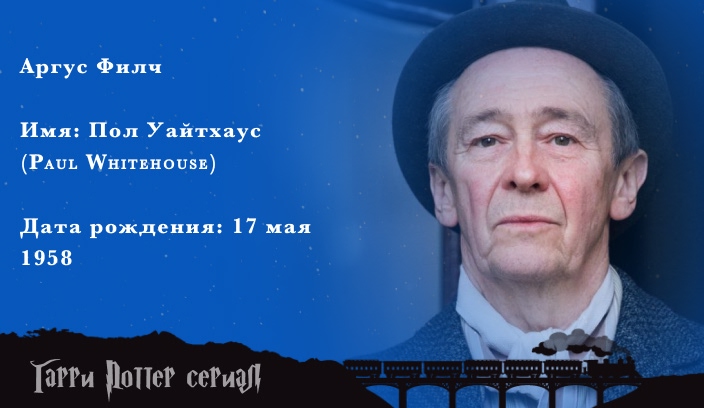 Аргус Филч  Пол Уайтхаус актер сериала гарри поттер