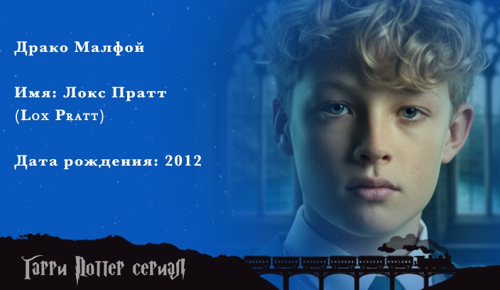 Локс Пратт — Драко Малфой в сериале Гарри Поттер HBO Локс Пратт — актёр сериала Гарри Поттер в роли Драко Малфоя