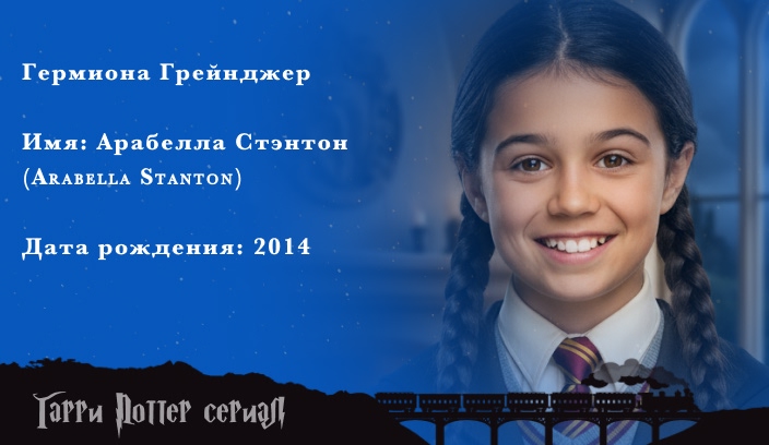 Гермиона Грейнджер Арабелла Стэнтон  актер сериала Гарри Поттер