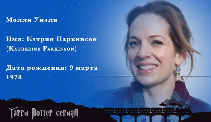 Кэтрин Паркинсон — Молли Уизли