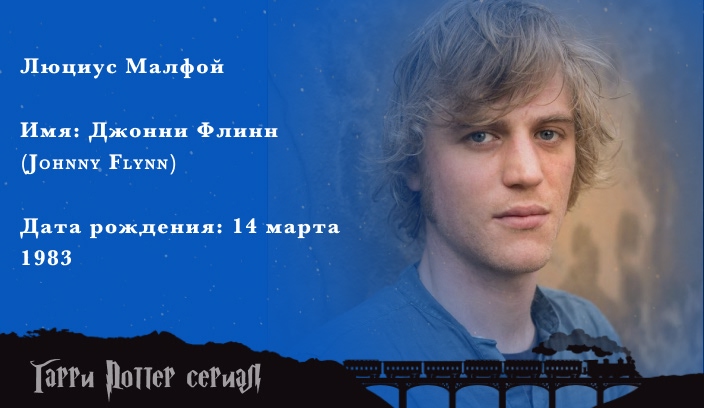 Джонни Флинн - Люциус Малфой актер сериала гарри поттер