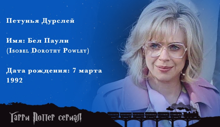 Бел Паули  - Петунья Дурслей