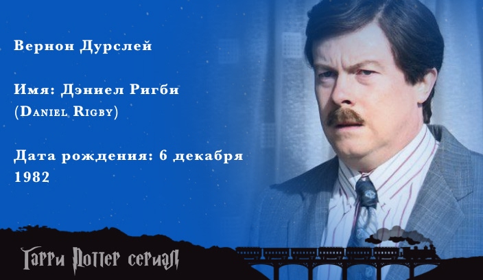 Дэниэл Ригби - Вернон Дурслей