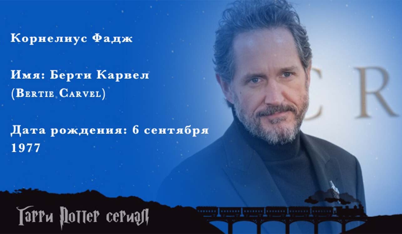 Британский актёр Берти Карвел&#44; исполняющий роль министра магии Корнелиуса Фаджа в сериале «Гарри Поттер» от HBO