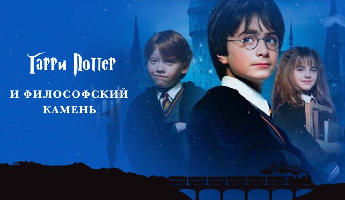 Гарри Поттер и Философский камень фильм