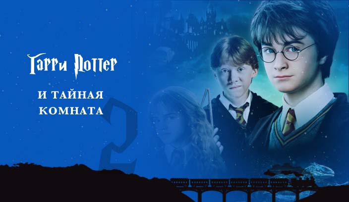 Гарри Поттер и Тайная комната 2 часть фильм 2002