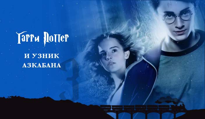 Гарри Поттер и узник Азкабана 3 часть фильм 2004