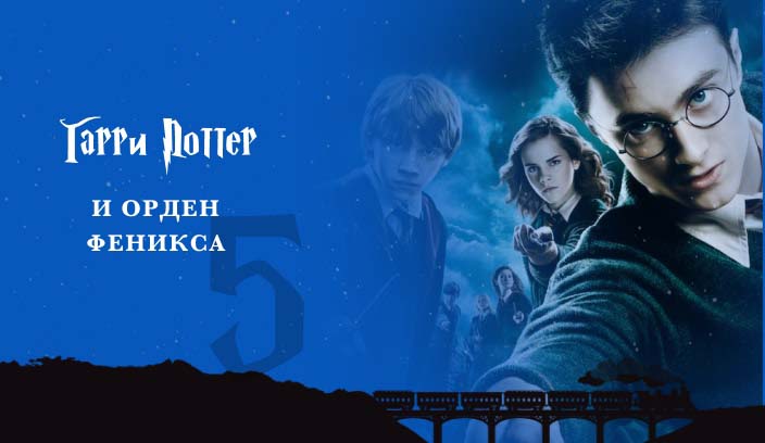 Гарри Поттер и Орден Феникса 5 часть фильм 2007