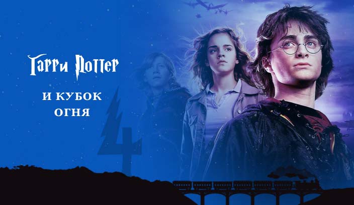 Гарри Поттер и Кубок огня 4 часть фильм 2005