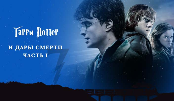 Гарри Поттер и Дары смерти часть 1 фильм 2010