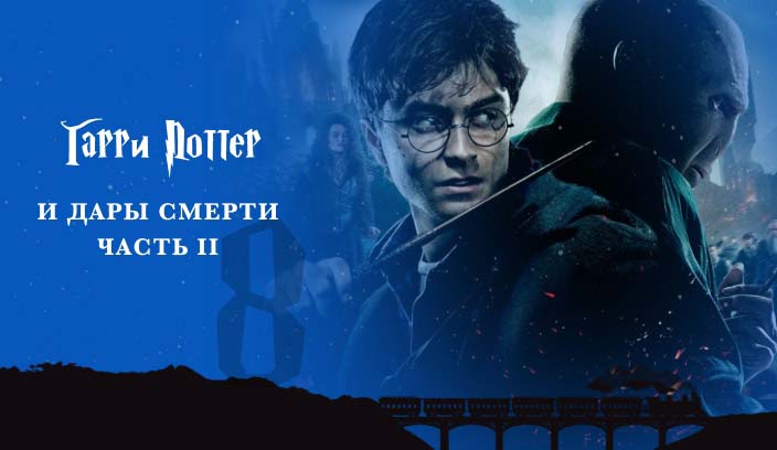 Гарри Поттер и Дары смерти, часть 2 фильм 2011