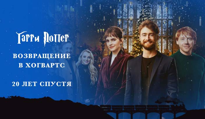 Гарри Поттер 20 лет спустя Возвращение в Хогвартс