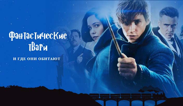 Фантастические твари и где они обитают фильм 2016 часть 1