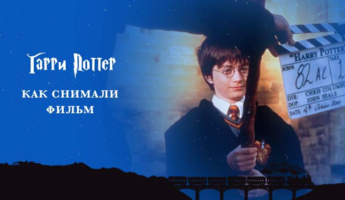 Гарри Поттер: Как снимали фильм?