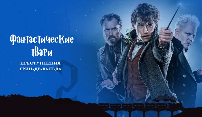 Фантастические твари: Преступления Грин-де-Вальда 2 часть фильм 2018