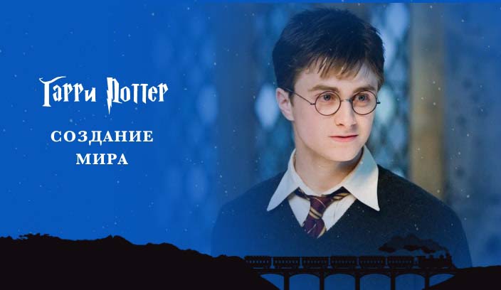 Создание мира Гарри Поттера