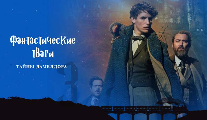Фантастические твари: Тайны Дамблдора 3 часть фильм 2022